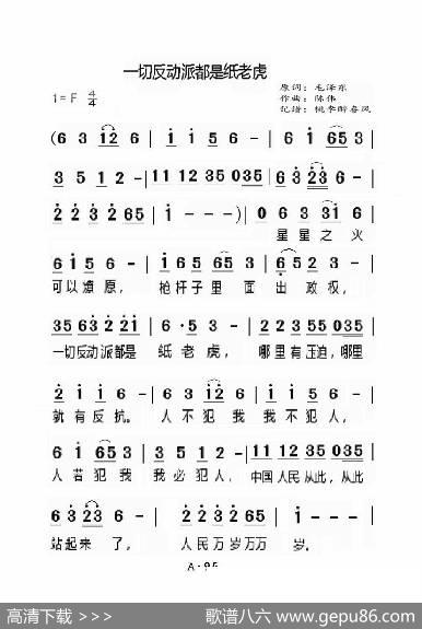 一切反动派都是纸老虎（老人适用） - 毛泽东|陈伟
