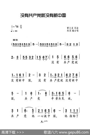 没有共產党就没有新中国（老人适用） - 曹火星|曹火星