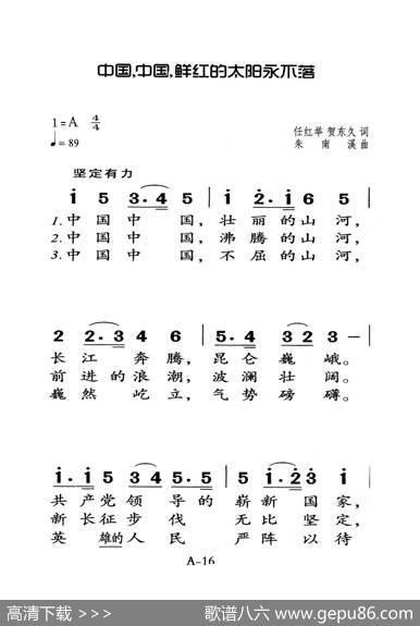 中国中国鲜红的太阳永不落（老人适用） - 任红举、贺东久|朱南溪