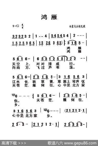 鸿雁（老人适用） - 内蒙乌拉特民歌