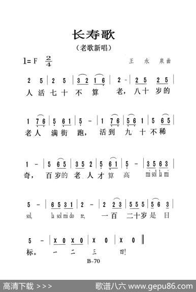 长寿歌（老人适用）|王永泉