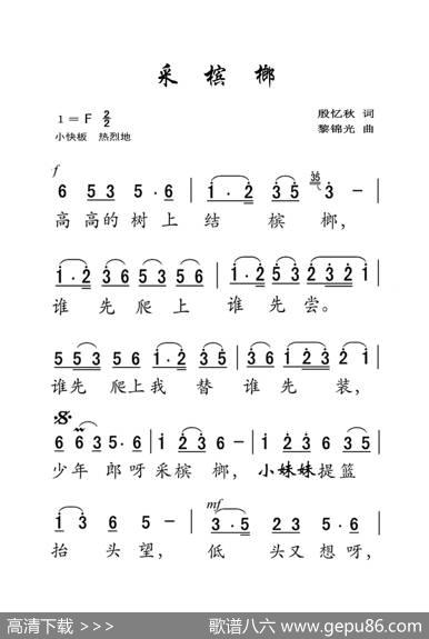 采槟榔（老人适用） - 殷忆秋|黎锦光