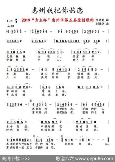 惠州我把你热恋 - 张益魁|刘北休