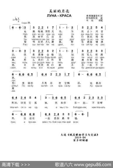 美丽的月亮ЛУНА-КРАСА（中俄简谱） - 弗·斯捷潘诺夫|阿·科斯秋克