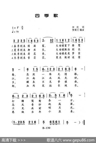四季歌（老人适用） - 田汉|贺绿汀