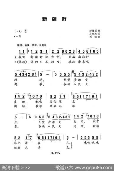 新疆好（老人适用） - 马寒冰|刘炽