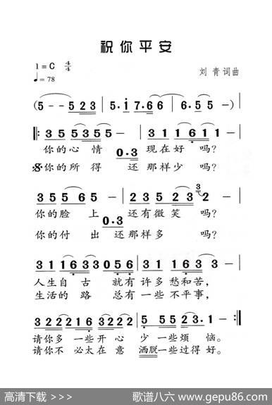祝你平安（老人适用） - 刘青|刘青