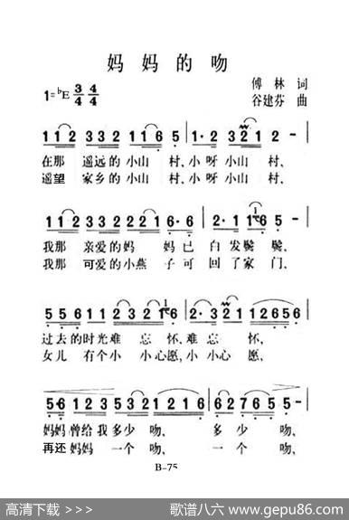 妈妈的吻（老人适用） - 傅林|谷建芬