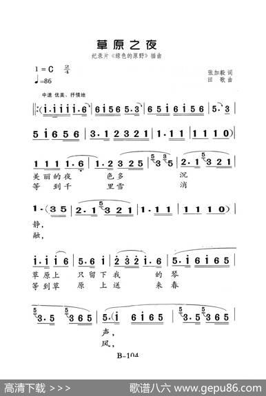草原之夜（老人适用） - 张加毅|田歌