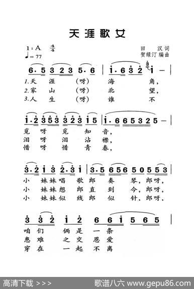 天涯歌女（老人适用） - 田汉|贺绿汀