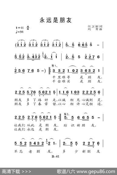 永远是朋友（老人适用） - 任卫新|刘青