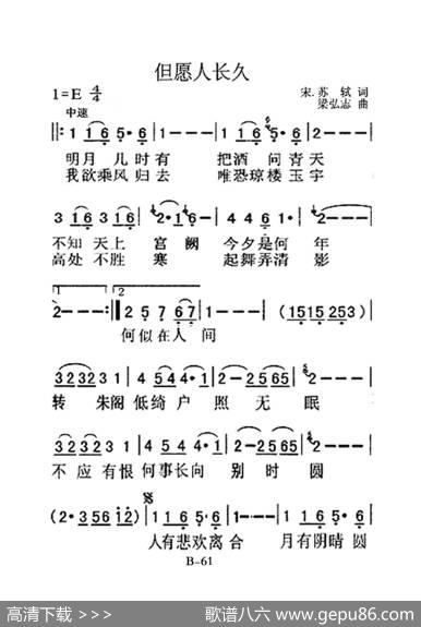 但愿人长久（老人适用） - 苏轼|梁弘志