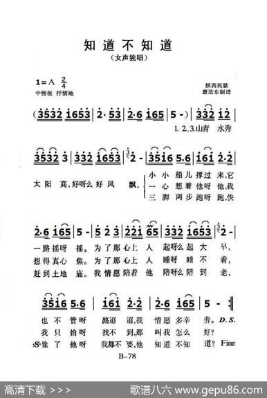 知道不知道（老人适用） - 陕西民歌