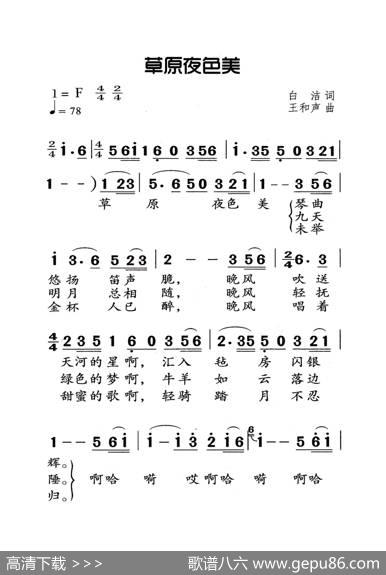 草原夜色美（老人适用） - 白洁|王和声