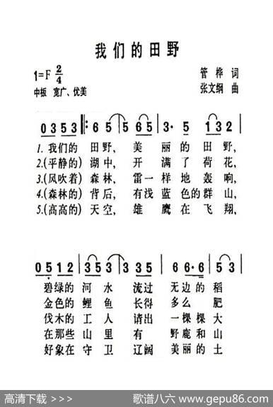 我们的田野（老人适用） - 管桦|张文纲