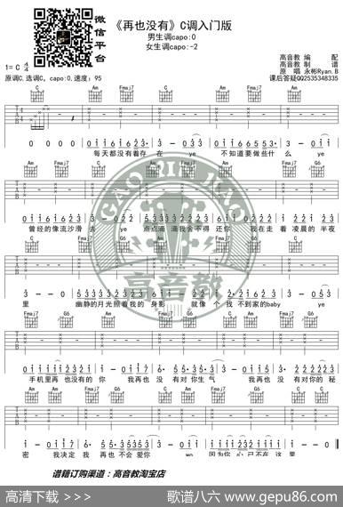 抖音热曲《再也没有》吉他谱C调入门版高音教编配