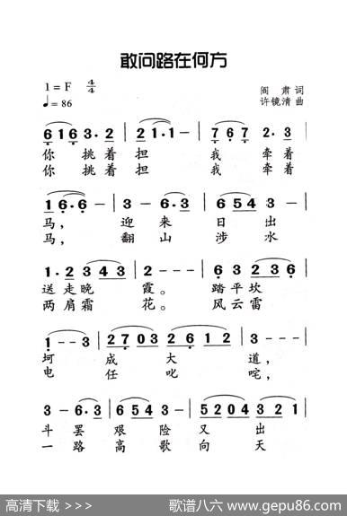 敢问路在何方（老人适用） - 阎肃|许镜清