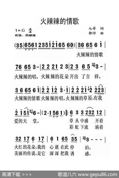 火辣辣的情歌（老人适用） - 七哥|郭仔