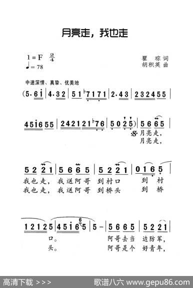 月亮走我也走（老人适用） - 瞿琮|胡积英