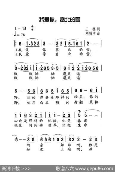 我爱你塞北的雪（老人适用） - 王德|刘锡津