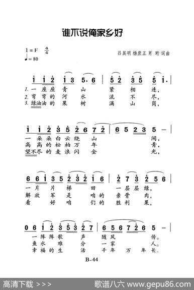 谁不说咱家乡好（老人适用） - 吕其明、杨庶正、肖培珩