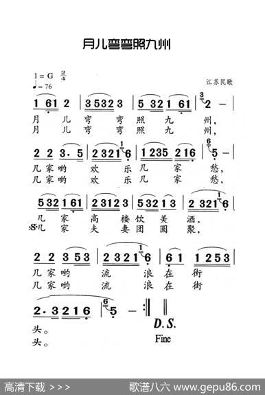 月儿弯弯照九州（老人适用） - 江苏民歌
