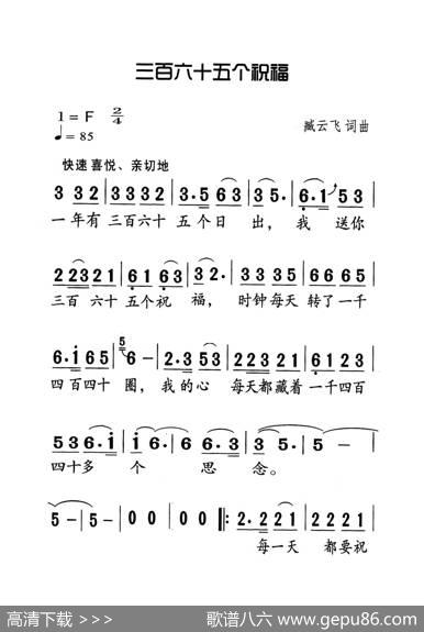 三百六十五个祝福（老人适用） - 臧云飞|臧云飞