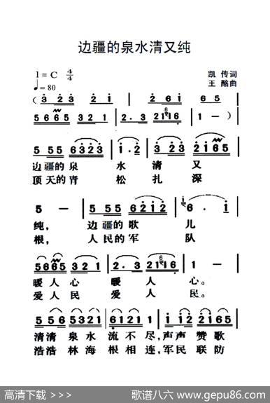 边疆的泉水清又纯（老人适用） - 凯传|王酩