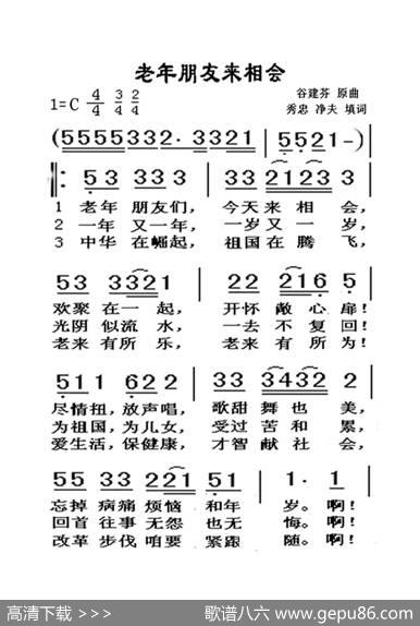 老年的朋友来相会（老人适用） - 秀忠、净夫|谷建芬