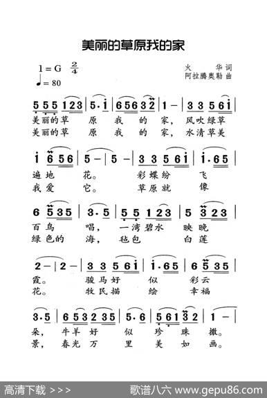 美丽的草原我的家（老人适用） - 火华|阿拉腾奥勒