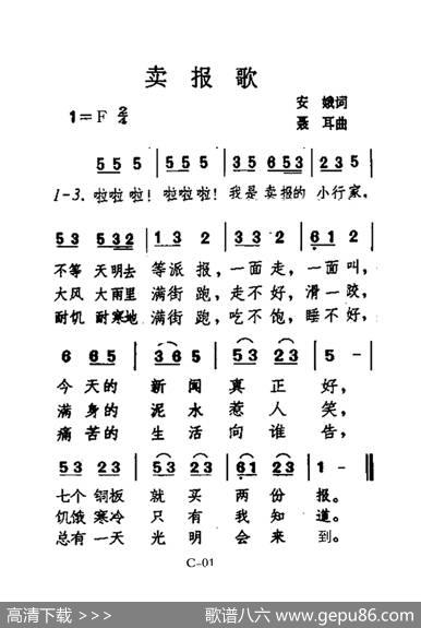 卖报歌（老人适用） - 安娥|聂耳
