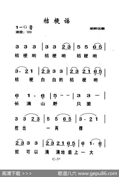 桔梗谣（老人适用） - 朝鲜民歌