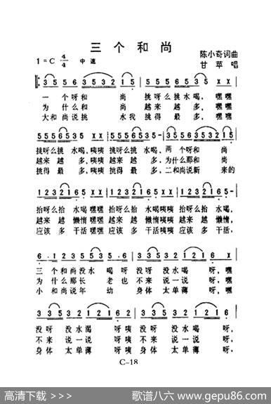 三个和尚（老人适用） - 陈小奇