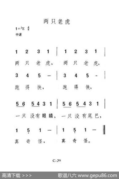 两只老虎（老人适用）