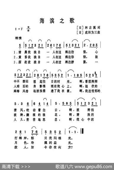 海滨之歌（老人适用） - 林古溪|成田为三