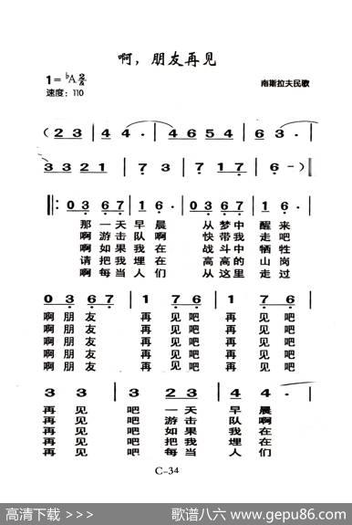 啊朋友再见（老人适用） - 南斯拉夫民歌