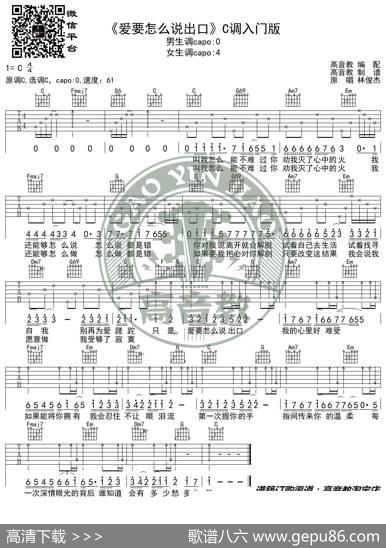 《爱要怎么说出口》吉他谱C调入门版林俊杰高音教编配