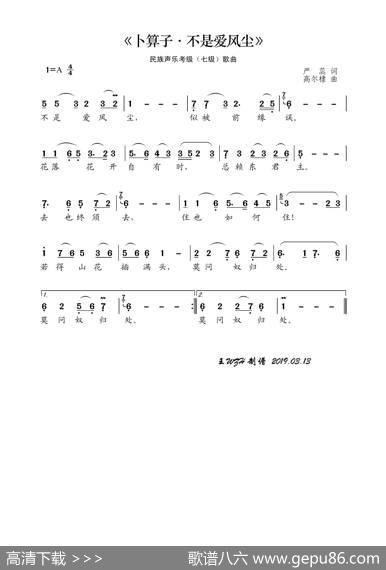 民族声乐考级歌曲：卜算子·不是爱风尘 - 严蕊|高尔棣