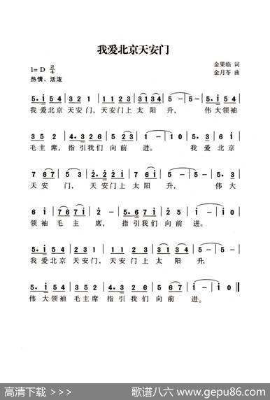 我爱北京天安门（老人适用） - 金果临|金月苓
