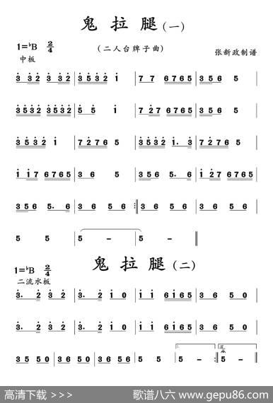 鬼拉腿（一）(二）（二人台牌子曲）