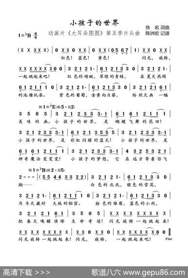 小孩子的世界（动画片《大耳朵图图》第五季主题曲） - 佚名|佚名