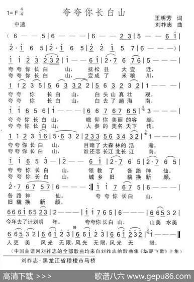 夸夸你长白山（王明芳词刘祚志曲） - 王明芳|刘祚志