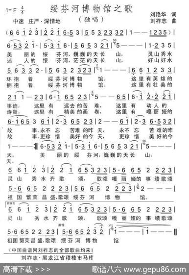 绥芬河博物馆之歌（刘艳华词刘祚志曲） - 刘艳华|刘祚志