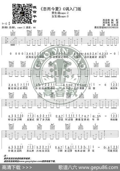 《忽而今夏》吉他谱C调入门版汪苏泷高音教编配