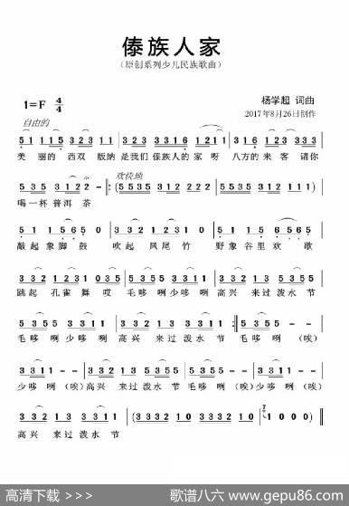 傣族人家（杨学超词曲） - 杨学超|杨学超