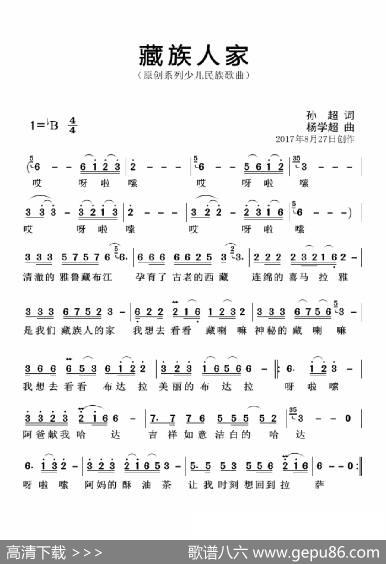 藏族人家（孙超词杨学超曲） - 孙超|杨学超