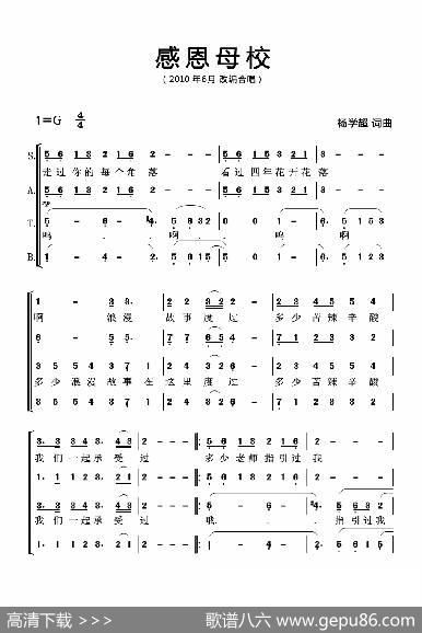 感恩母校（合唱版）杨学超词曲 - 杨学超|杨学超