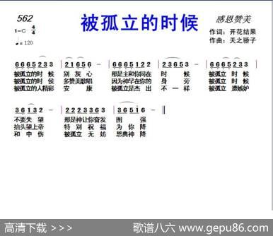 562被孤立的时候（开花结果词天之骄子曲） - 开花结果|天之骄子