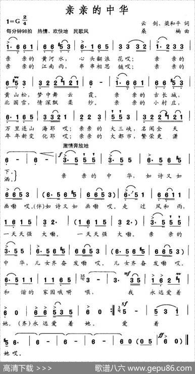 亲亲的中华（云剑词桑楠曲） - 云剑、梁和平|桑楠