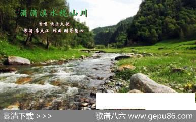 涓涓溪水绕山川 - 李大江|酷哥繁心